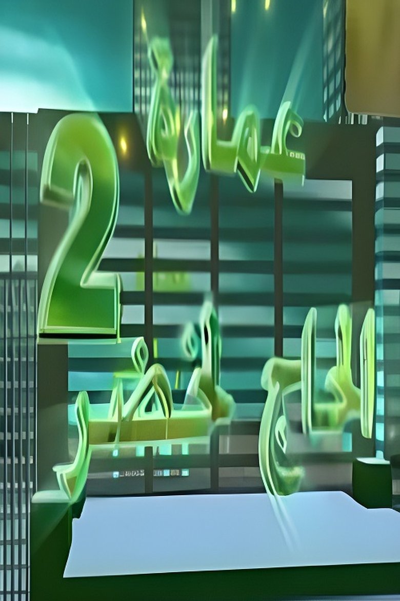Poster of Cast and Crew in Imarat Hadj Lakhdar - Episode 17 (Season 2 - Episode 17) - Episode 17