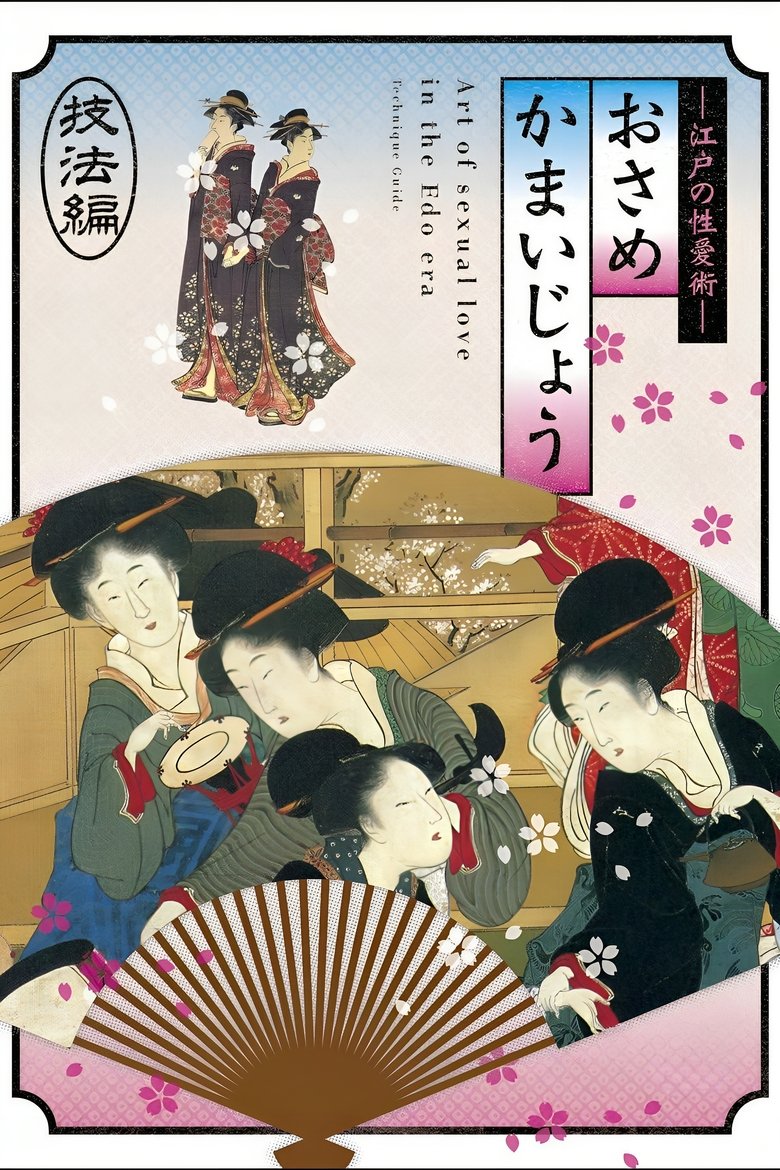 Poster of Osamekamaijo The Art of Sexual Love in the Edo Period Technique Guide