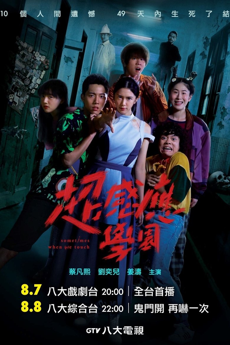 Poster of Sometimes When We Touch