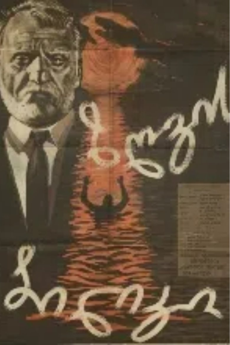 Poster of ზღვის ბილიკი