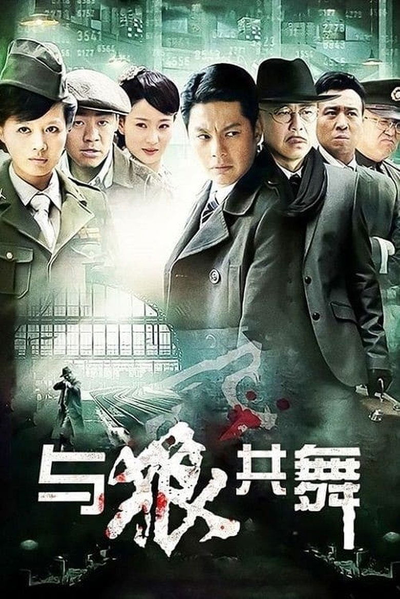 Poster of Episodes in 与狼共舞 - Season 1 - Season 1
