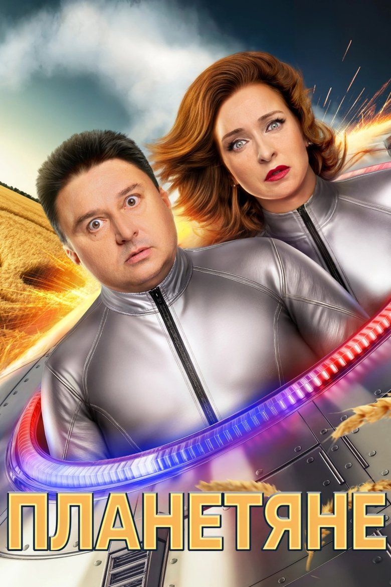 Poster of Episodes in Планетяне - Season 1 - Season 1