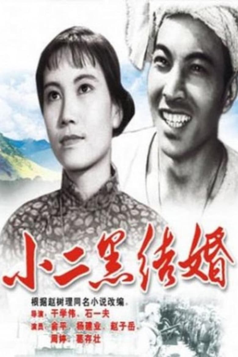 Poster of Xiao Erhei's Marriage