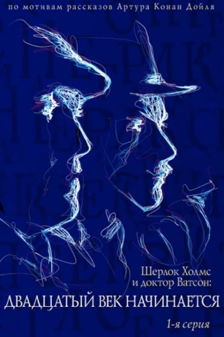 Poster of The Adventures of Sherlock Holmes and Dr. Watson: The Twentieth Century Begins, Part 1
