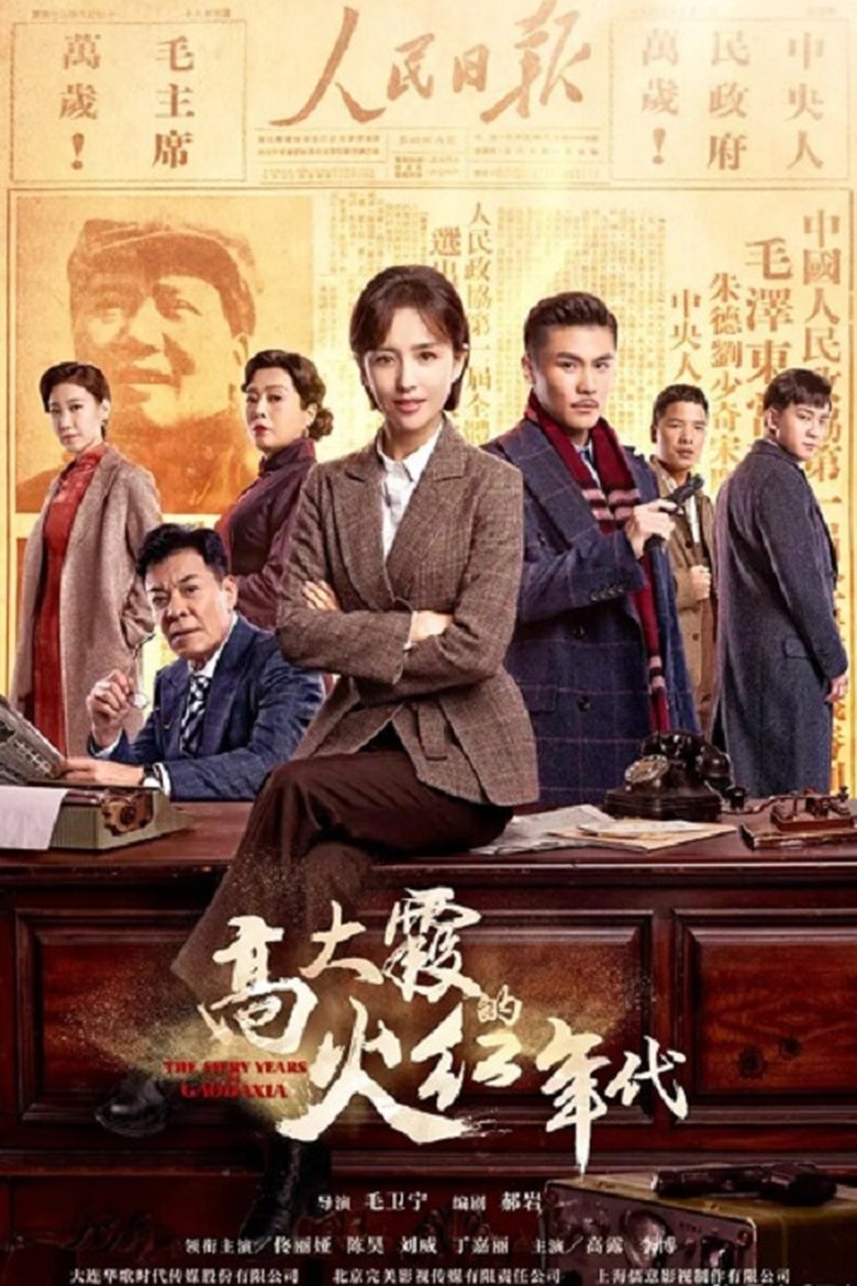 Poster of The Fiery Years of Gao Dai Xia