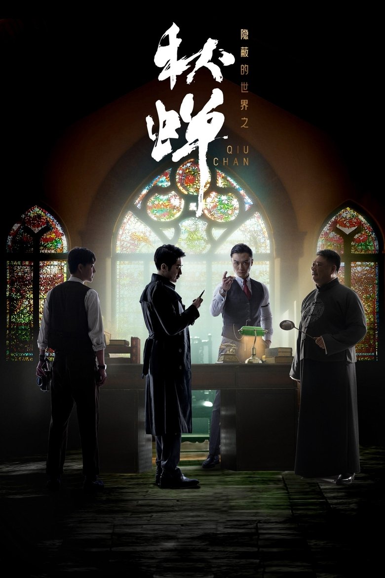 Poster of 隐蔽的世界之秋蝉