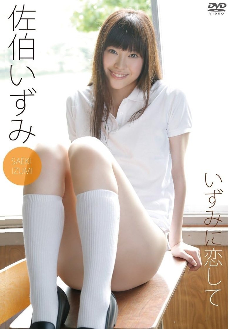 Poster of 佐伯いずみ いずみに恋して
