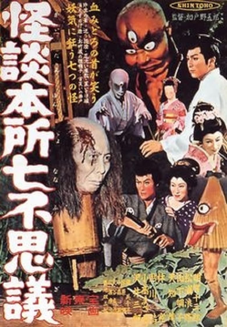 Poster of Ghost Stories of Wanderer at Honjo