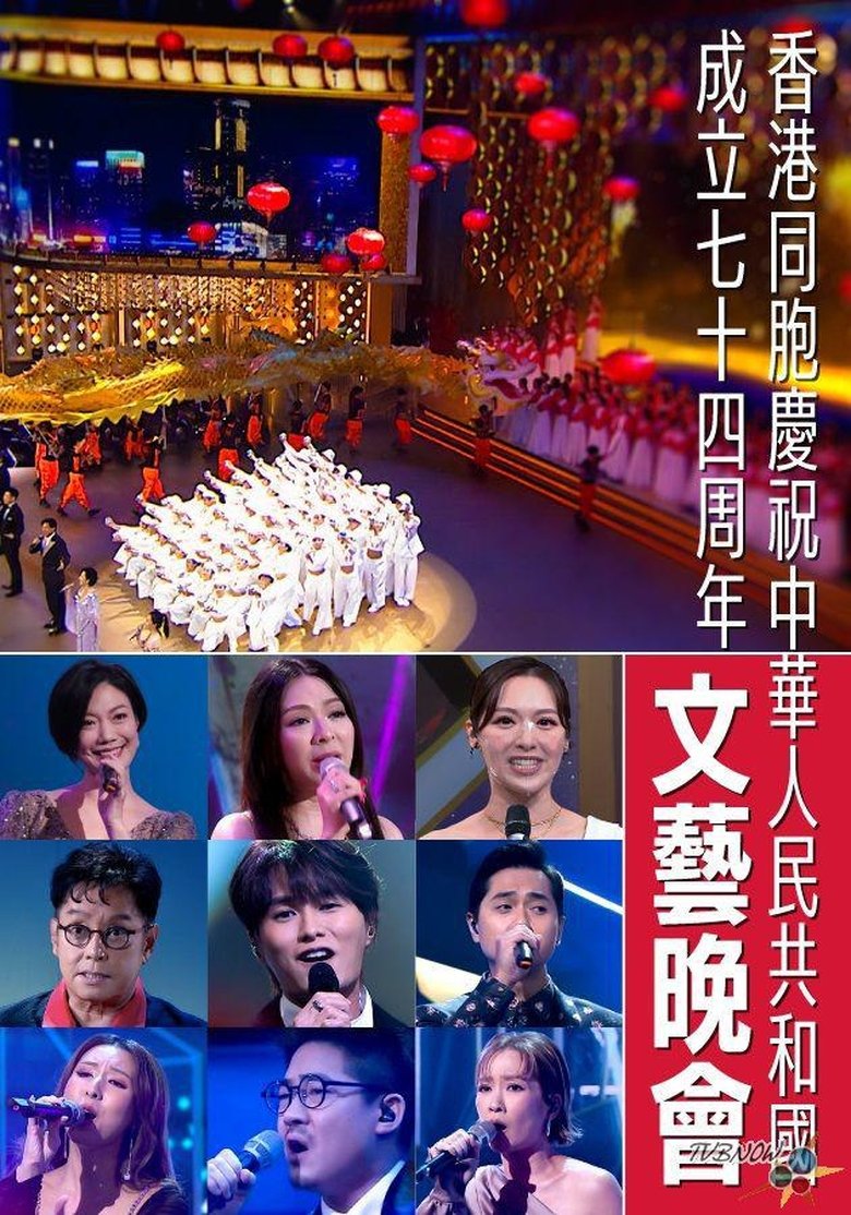 Poster of 香港同胞慶祝中華人民共和國成立七十四周年文藝晚會