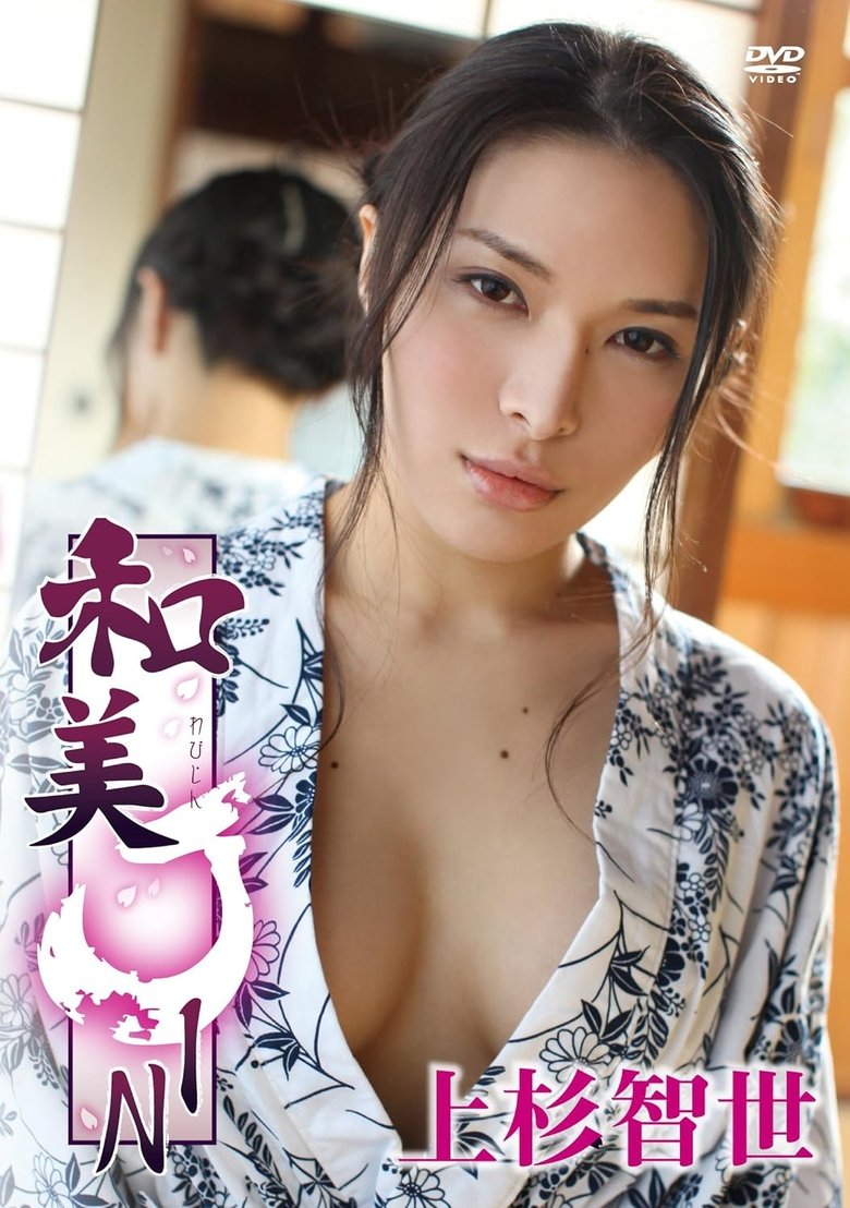 Poster of 上杉智世/和美JIN