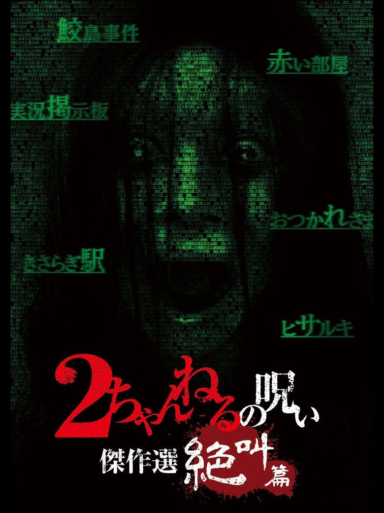 Poster of 2 Channel no Noroi: Screaming Edition