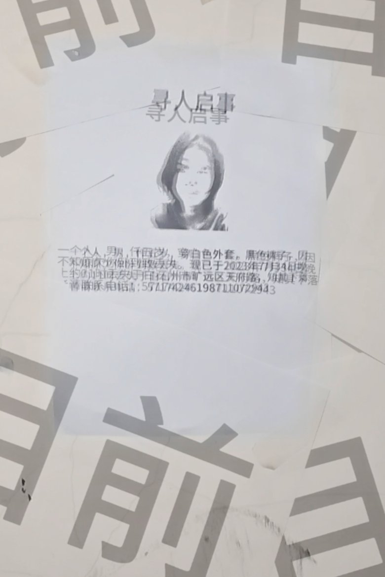Poster of 寻人启事 Missing Persons (in a newspaper)