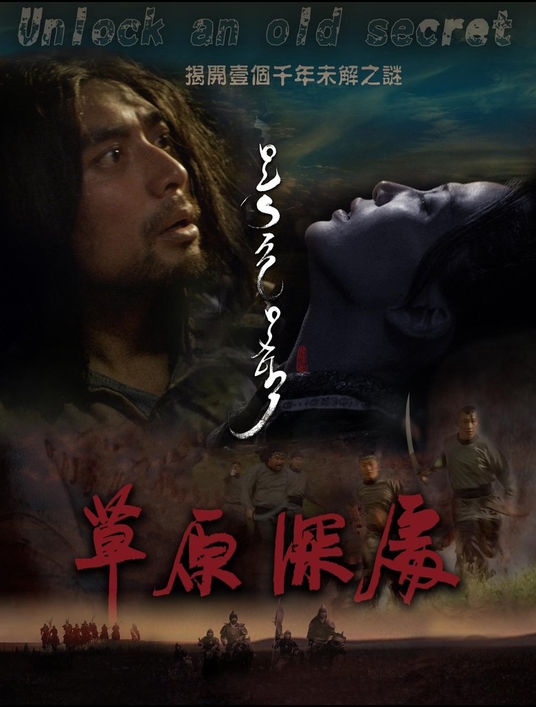 Poster of 草原深处