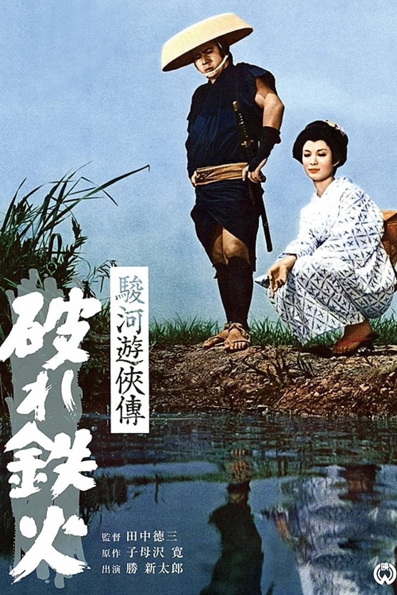 Poster of The Life of a Chivalrous Man in Suruga: Broken Swords