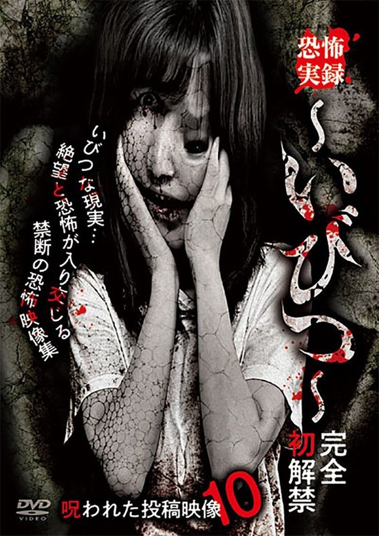 Poster of Kyōfu Jitsuroku: Ibitsu - Kanzen Hatsukaikin Norowareta Tōkō Eizō 10