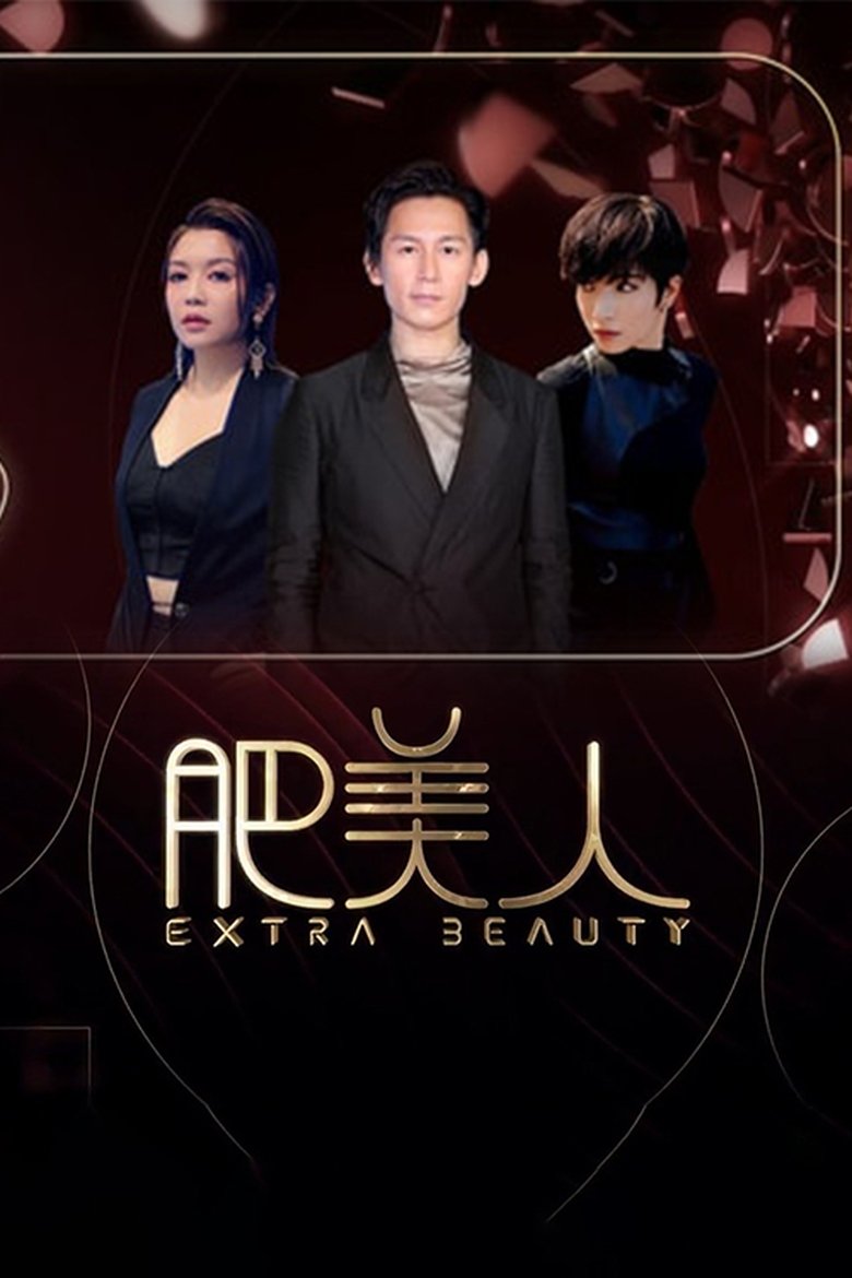 Poster of 肥美人