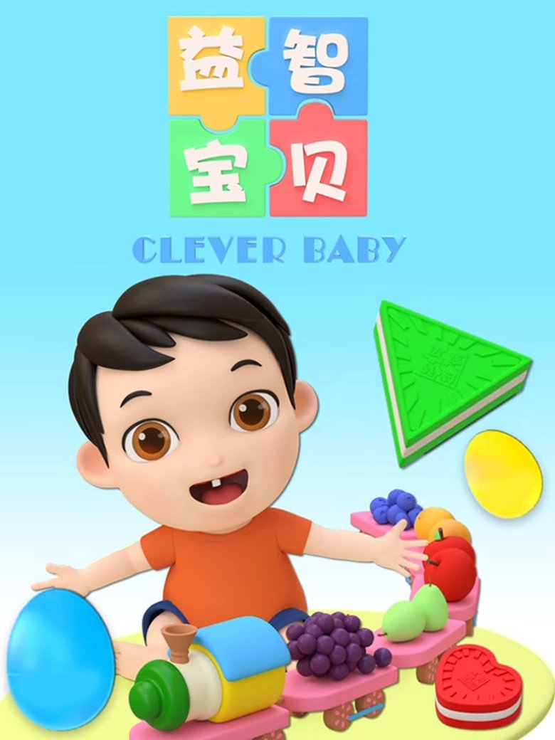 Poster of Episodes in ç›Šæ™ºå®�è´� - Season 1 - Season 1