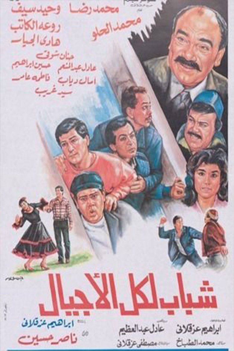 Poster of شباب لكل الأجيال