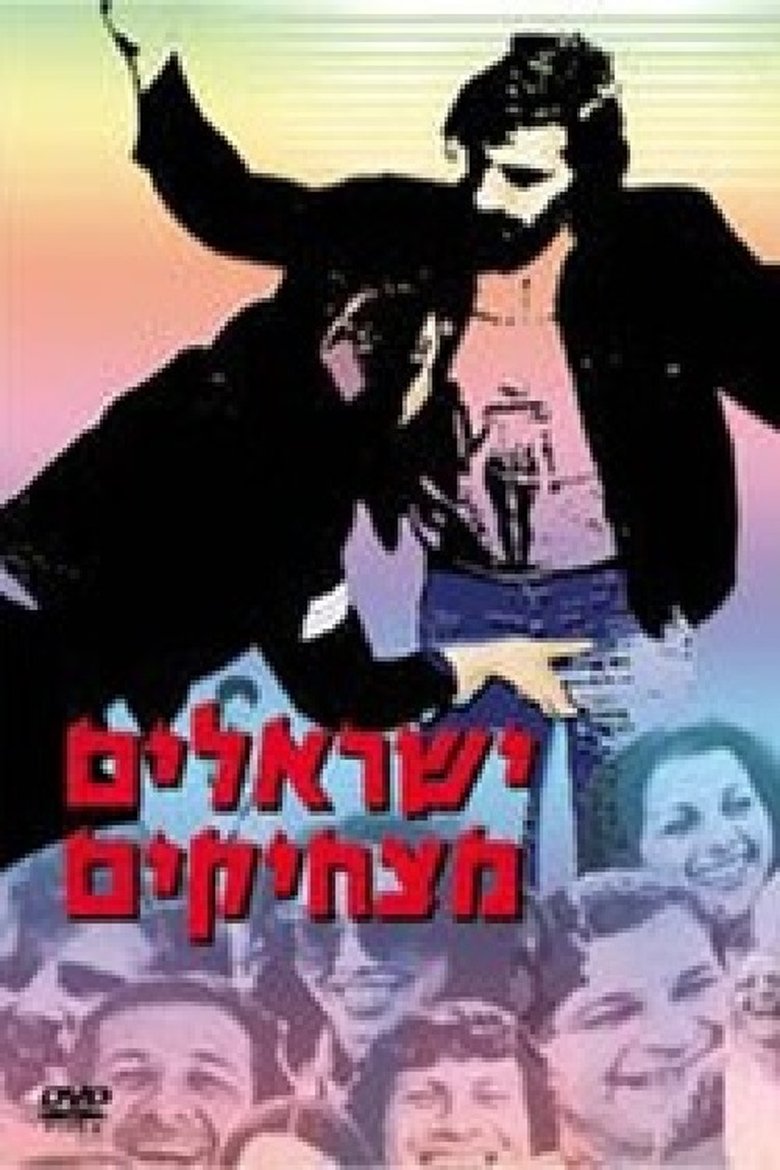 Poster of ישראלים מצחיקים