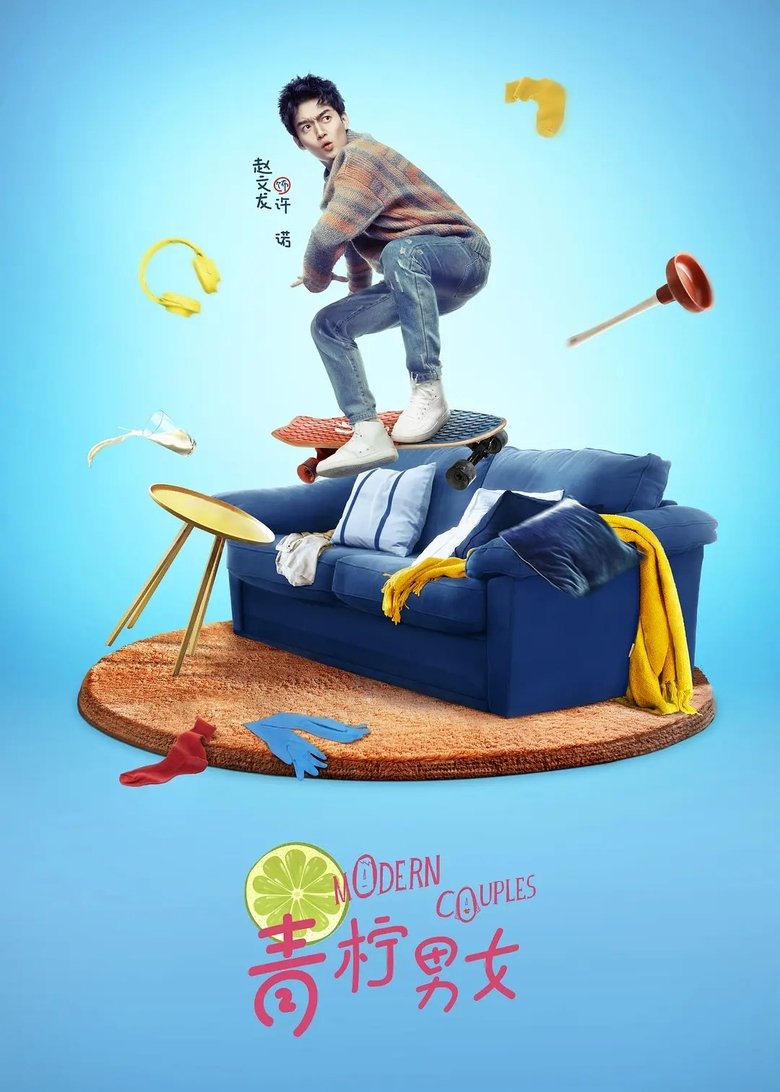 Poster of 青柠男女