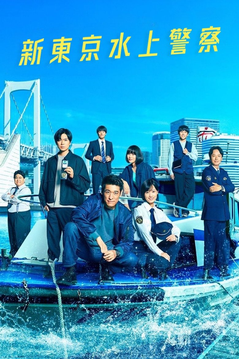 Poster of New Tokyo Water Police