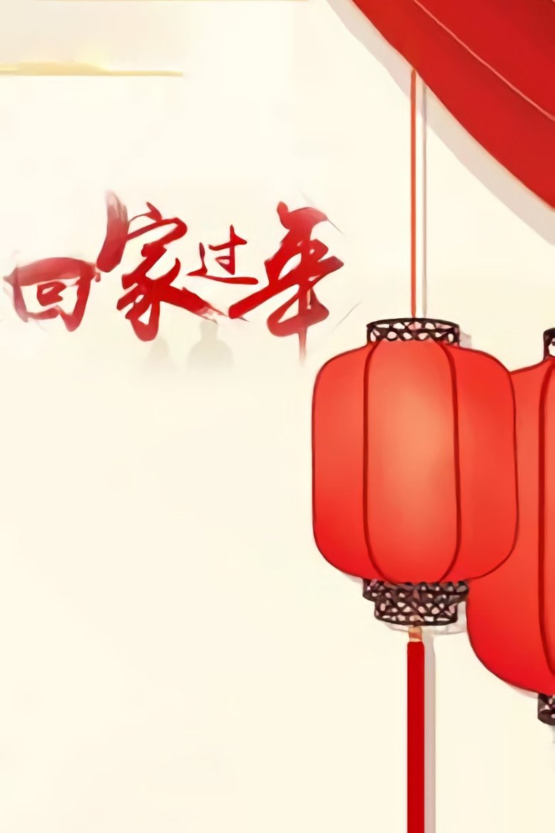 Poster of Episodes in 回家过年 - Season 1 - Season 1