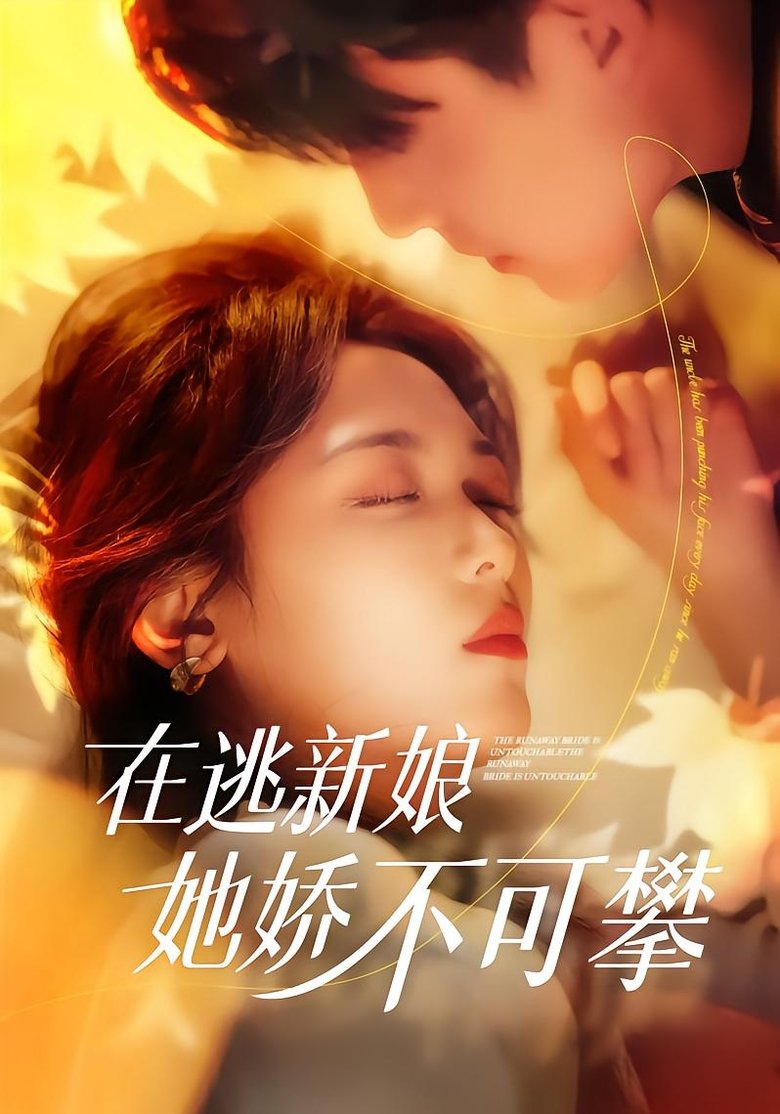Poster of 在逃新娘她娇不可攀