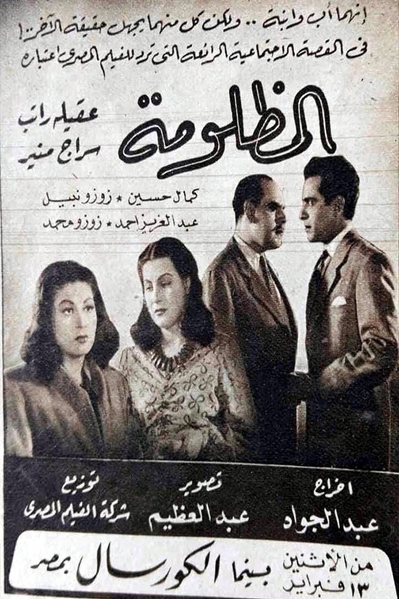 Poster of المظلومة