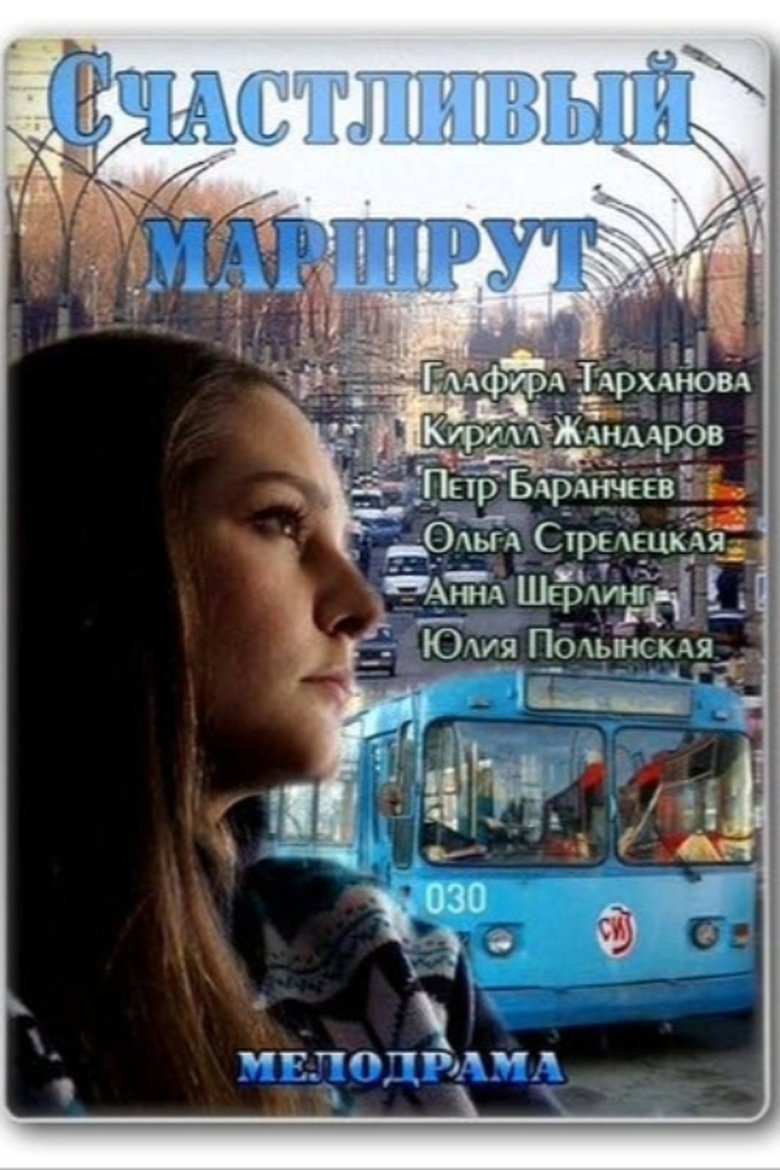Poster of Счастливый маршрут