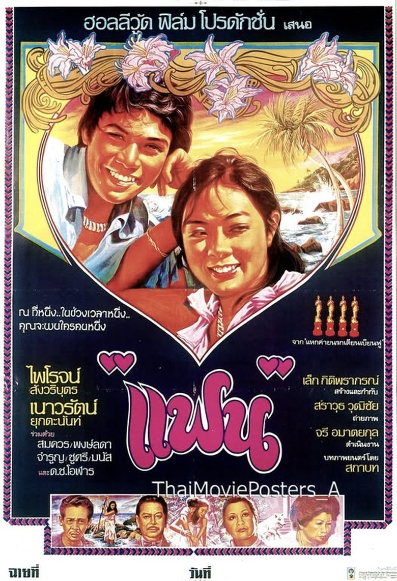 Poster of แฟน