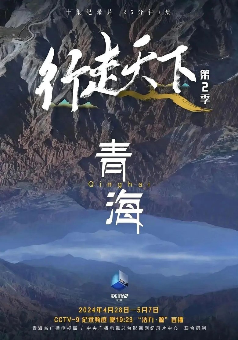 Poster of 行走天下——青海