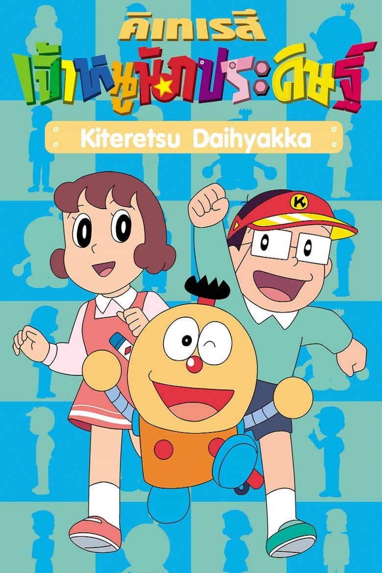 Poster of Cast and Crew in Kiteretsu Daihyakka - Episode 244 (Season 1 - Episode 244) - Episode 244