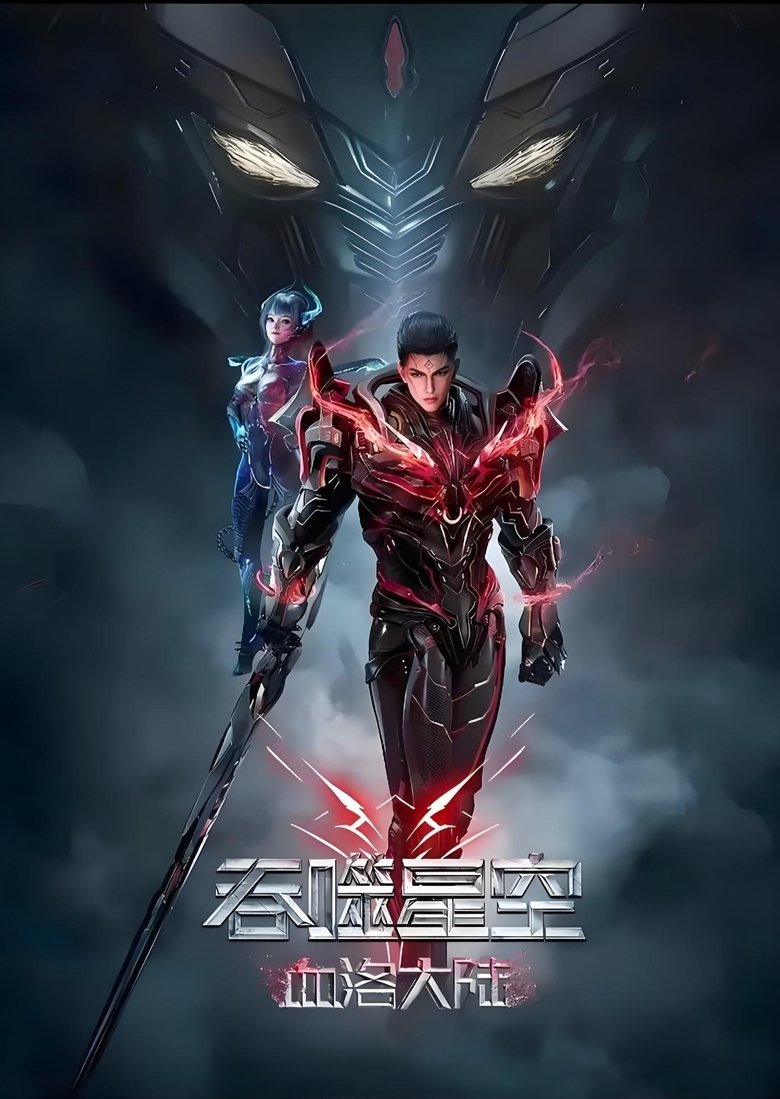 Poster of 吞噬星空：血洛大陆