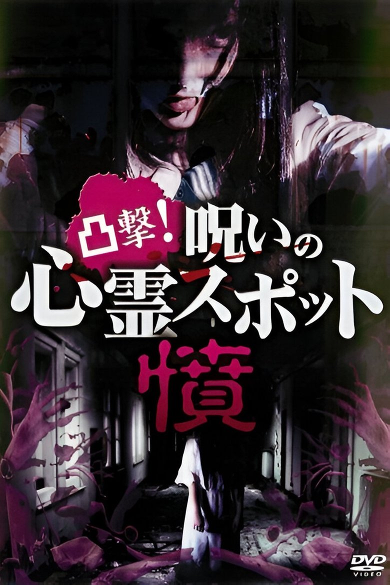 Poster of Dokugeki! Noroi no Shinrei Supotto: Ikari