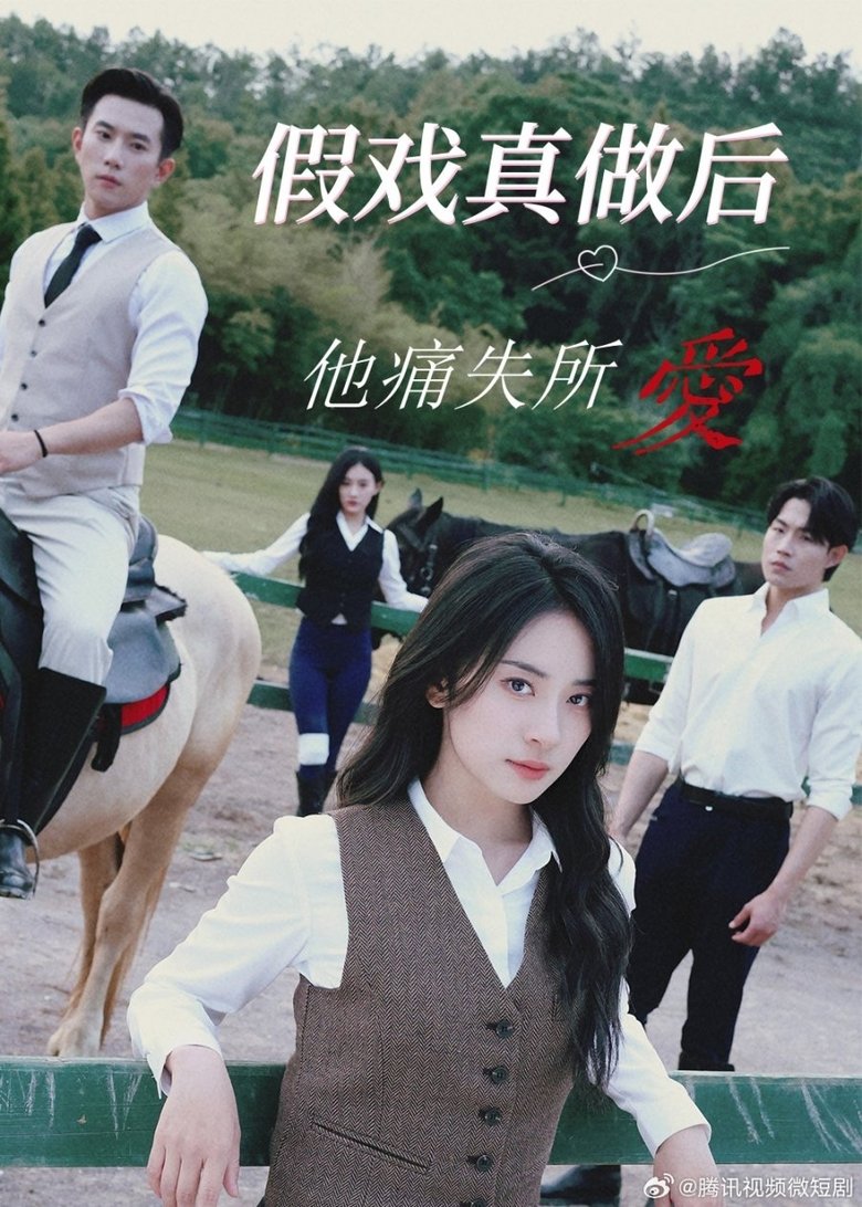 Poster of 假戏真做后他永失所爱