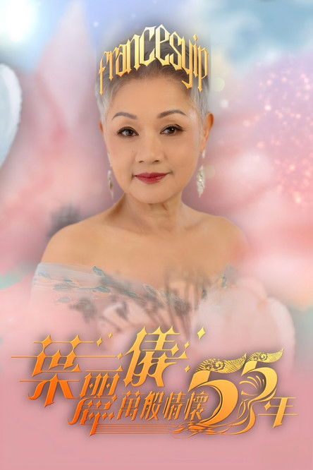 Poster of 葉麗儀萬般情懷55年
