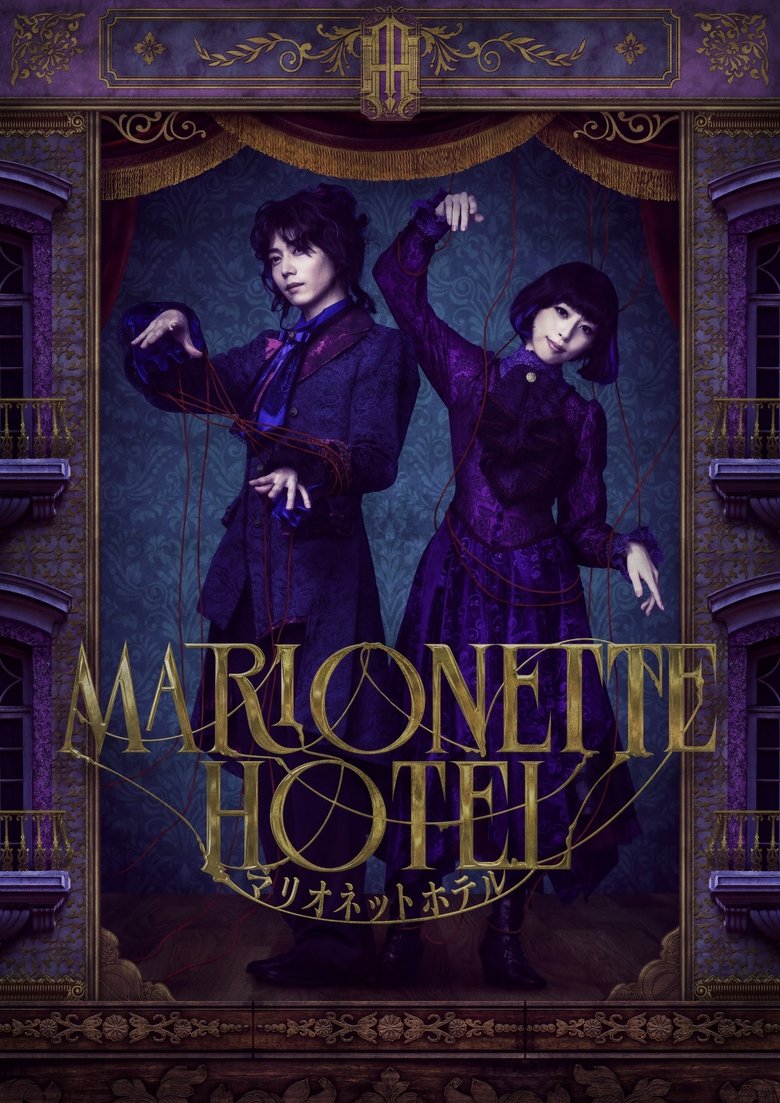 Poster of Marionette Hotel