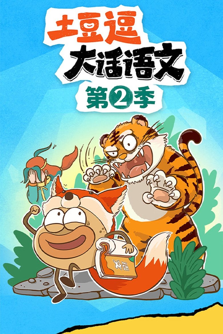Poster of Episodes in 土豆逗大话语文 - Season 2 - Season 2