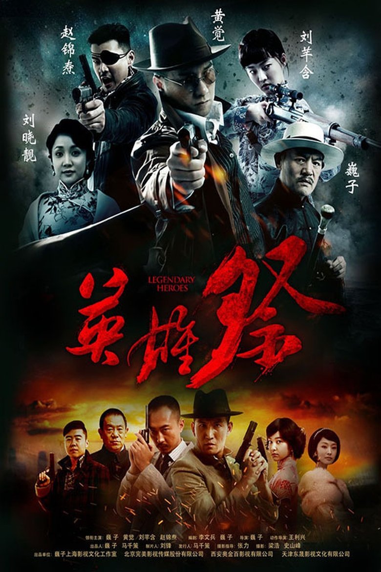 Poster of 英雄祭