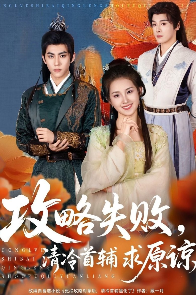 Poster of 攻略失败，清冷首辅求原谅