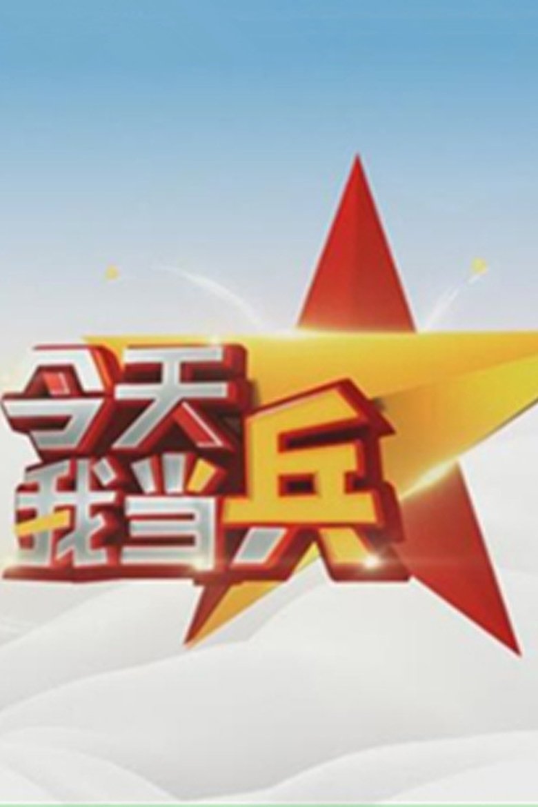 Poster of 今天我当兵