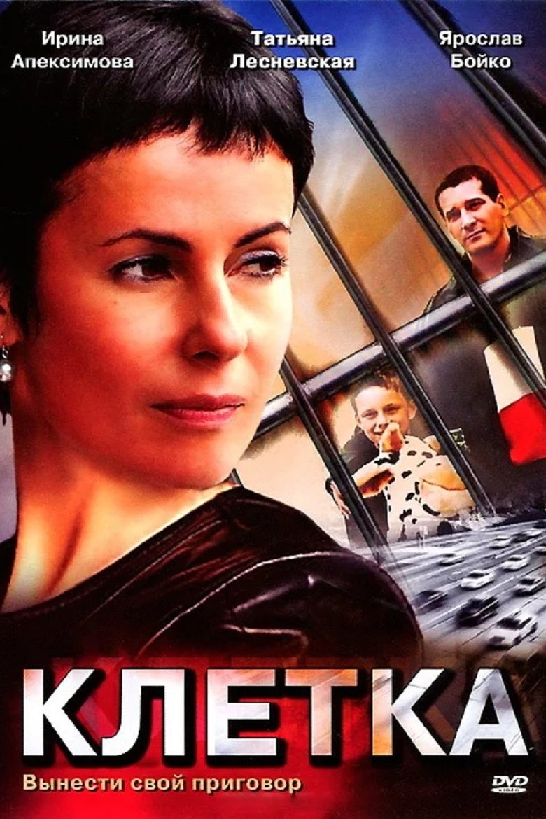 Poster of Клетка