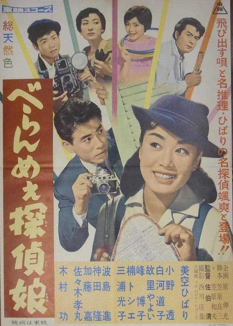 Poster of Tokyo Detective Girl