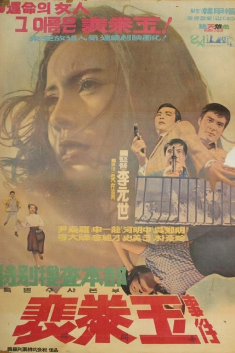 Poster of Special Investigation Unit: The Case of Bae Tae-ok