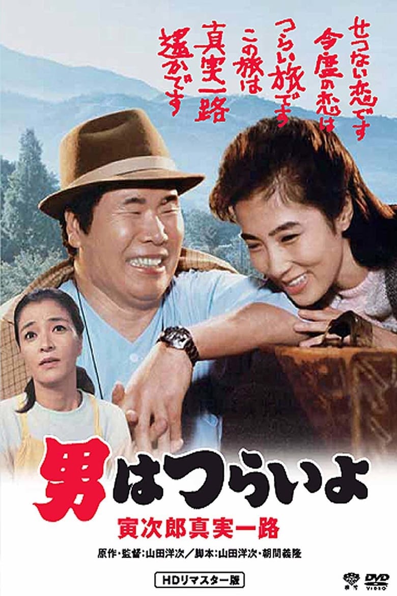 Poster of Tora-san's Forbidden Love