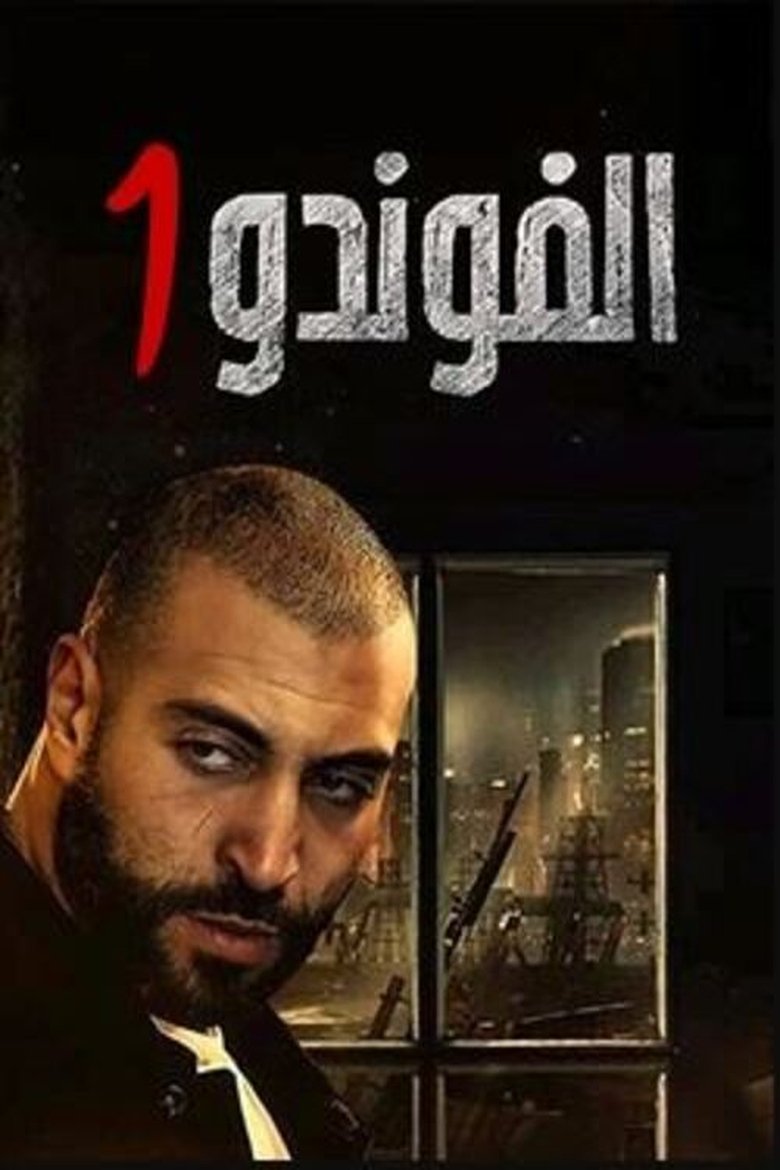 Poster of Episodes in El Foundou - Season 1 - Season 1
