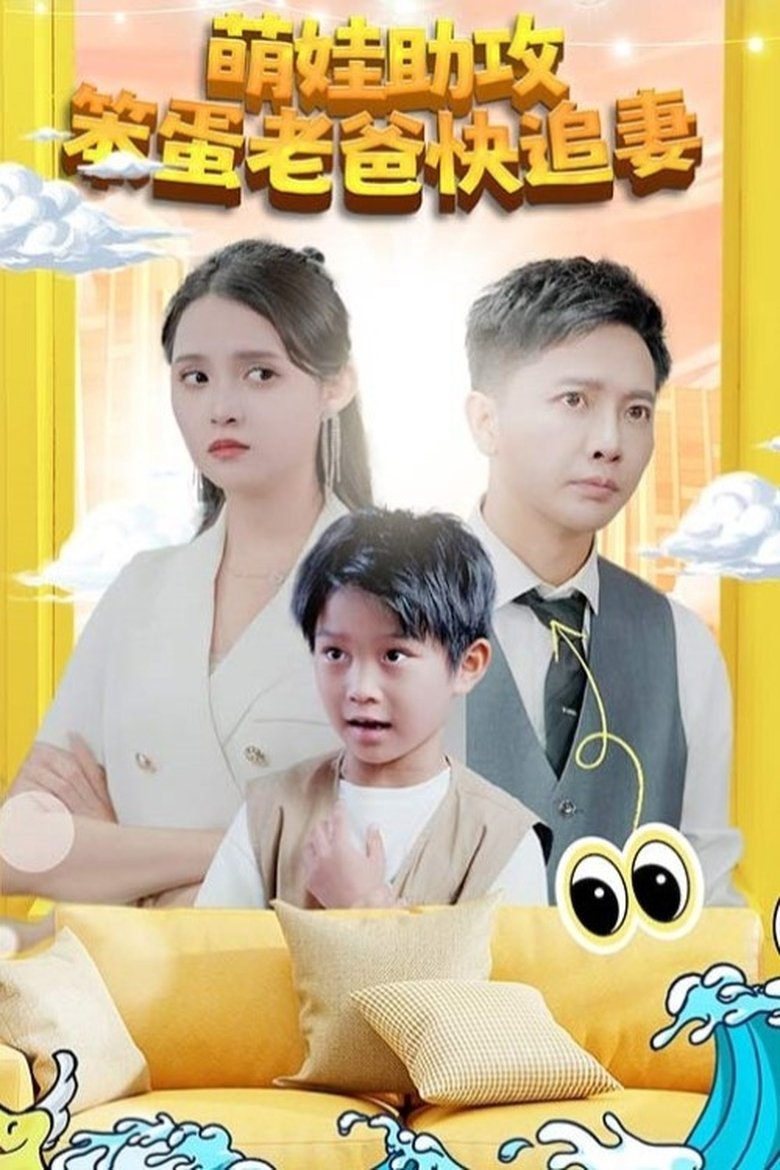 Poster of Cast and Crew in 萌宝助攻：笨蛋老爸快追妻 - Episode 22 (Season 1 - Episode 22) - Episode 22