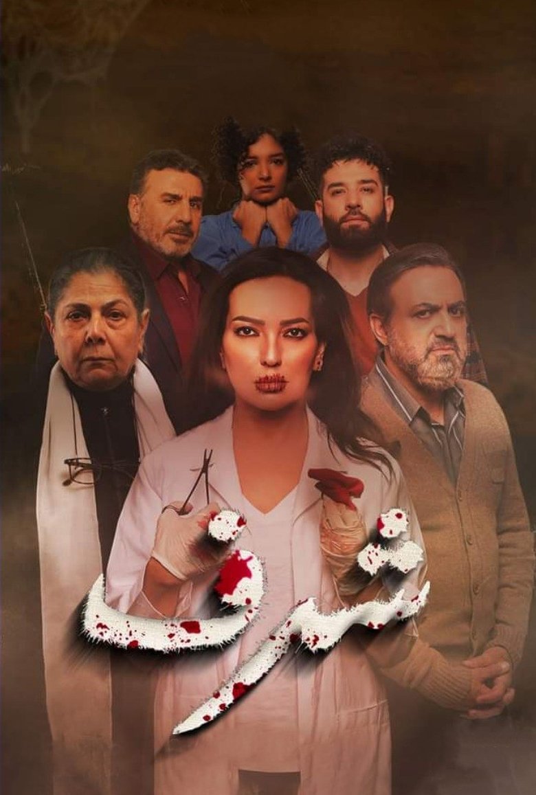 Poster of شرف