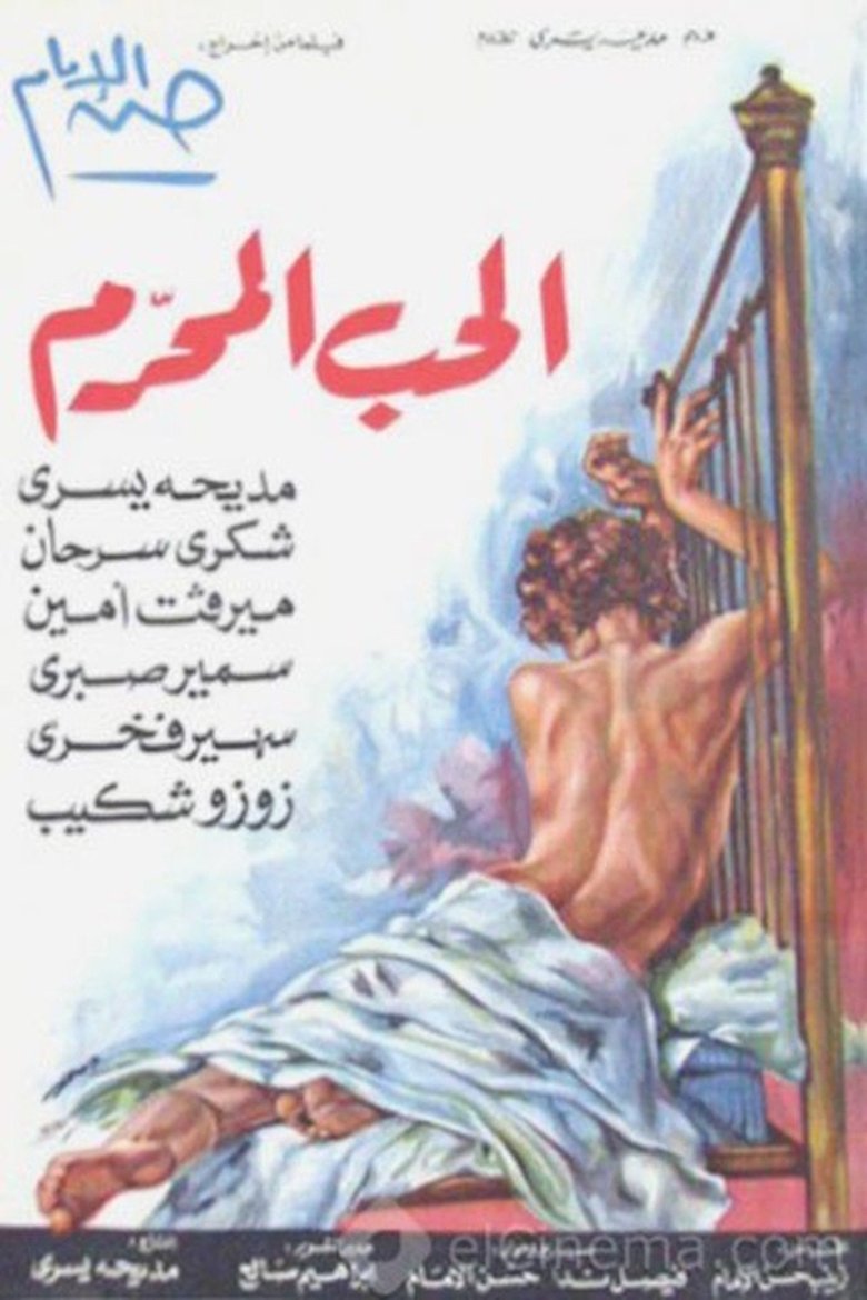 Poster of الحب المحرم