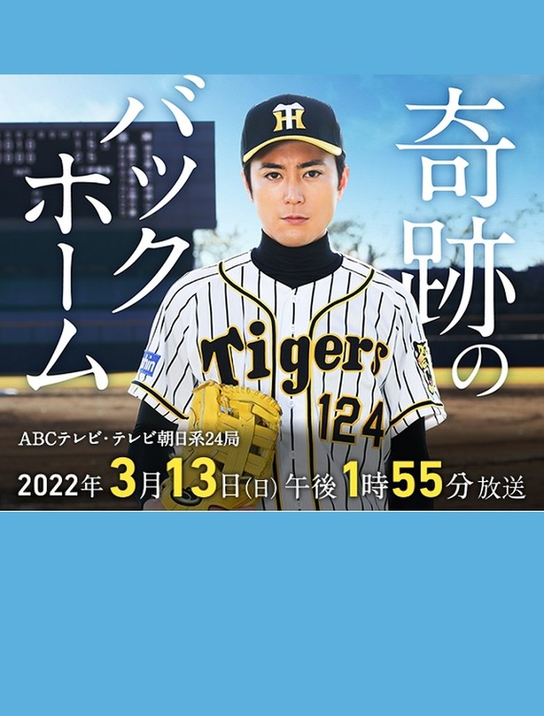 Poster of 奇跡のバックホーム